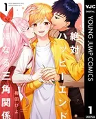 絶対ハッピーエンドになる三角関係
