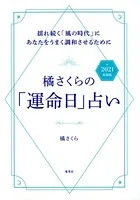 橘さくらの「運命日」占い 2021 最新版 揺れ続く「風の時代」にあなたをうまく調和させるために