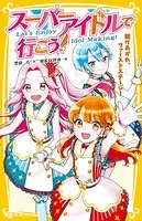 スーパーアイドルで行こう！ 駆けあがれ、ファーストステージ！
