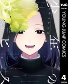 少年のアビス 4【DMM限定特典付き】