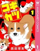 コギカツ〜コーギー活動記録〜（単話）