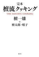 完本 檀流クッキング
