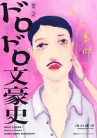炎上案件 明治/大正 ドロドロ文豪史