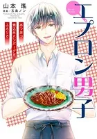 【電子オリジナル】エプロン男子 あつあつ煮込みハンバーグをふたりで