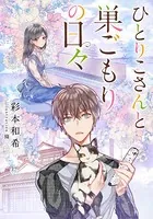 【電子オリジナル】ひとりこさんと巣ごもりの日々