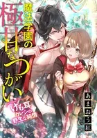【電子オリジナル】魔法学園の極甘なつがい けも耳カレシの野生な純情【イラスト付き完全版】