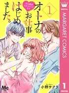 オトナのお仕事はじめました。Hな要求されちゃってます（単話）