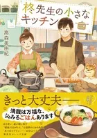 柊先生の小さなキッチン