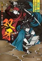 双牙 〜亡国の軍師と相剋の武将〜