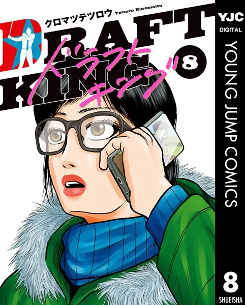 ドラフトキング 8