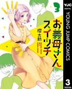 お義母さんスイッチ