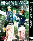 銀河英雄伝説 20