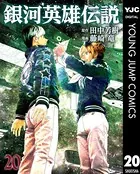 銀河英雄伝説 20