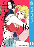 左ききのエレン 16の表紙