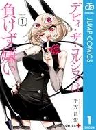 デビィ・ザ・コルシファは負けず嫌い