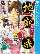 地獄楽 解体新書