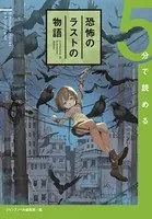 5分で読める恐怖のラストの物語