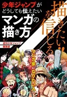 描きたい！！を信じる 少年ジャンプがどうしても伝えたいマンガの描き方（週刊少年ジャンプ編集部）