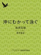 沖にむかって泳ぐ 池澤夏樹ロング・インタヴュー