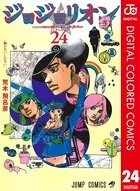 ジョジョの奇妙な冒険 第8部 カラー版 24