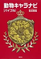 動物キャラナビ［バイブル］