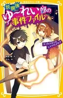 放課後ゆ〜れい部の事件ファイル