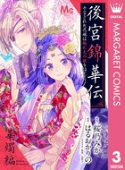 後宮錦華伝 予言された花嫁は極彩色の謎をほどく 奇縁編