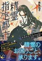 精霊指定都市 精霊探偵社《So Sweet》と緋色の総帥