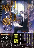 月の汀に啼く鵺は 巷説山埜風土夜話の相続人