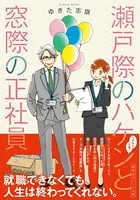 瀬戸際のハケンと窓際の正社員