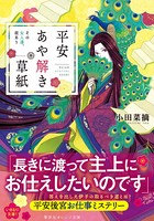 平安あや解き草紙 〜その女人達...