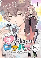 恋の始まりはロケバスから（単話）