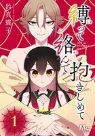縛って絡んで抱きしめて（単話）