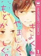 きよく、やましく、もどかしく。（単話）