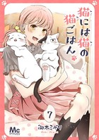 猫には猫の猫ごはん。 7