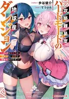 攻略難易度ハードモードの地球産ダンジョン 〜ボッチが異世界の少女たちと、余裕で攻略するそうです！〜