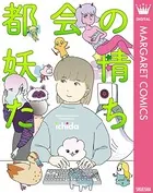 都会の妖精たち