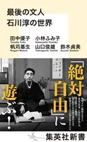 最後の文人 石川淳の世界