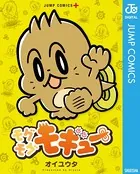 モグモグモギュー