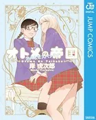オトメの帝国/おのななスペシャル