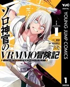 ソロ神官のVRMMO冒険記 〜どこから見ても狂戦士です本当にありがとうございました〜
