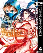 失業賢者の成り上がり〜嫌われた才能は世界最強でした〜 4