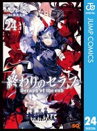 終わりのセラフ 24