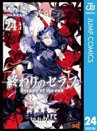 終わりのセラフ 24