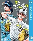 忘却バッテリー 10