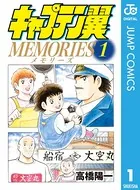 キャプテン翼 MEMORIES
