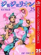 ジョジョの奇妙な冒険 第8部 カラー版 25
