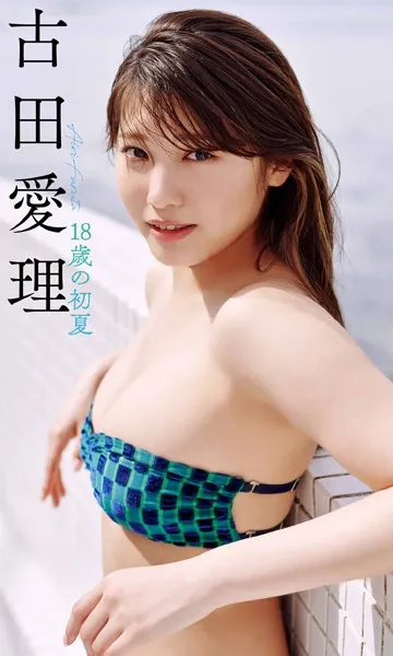 【デジタル限定】古田愛理写真集「18歳の初夏」