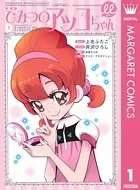 新装版 ひみつのアッコちゃんμ（ミュー）