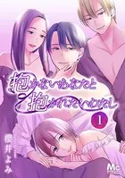 抱かないあなたと抱かれたいわたし